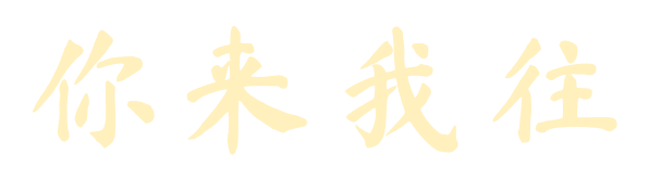 你来我往